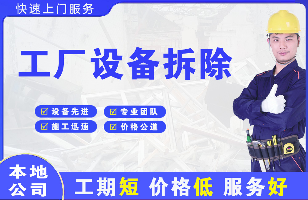 佛冈工厂设备拆除
